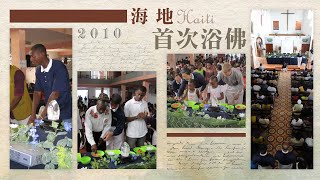 慈濟精選│2010海地首次浴佛｜大愛新聞 @DaaiWorldNews