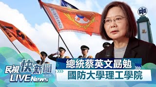 【LIVE】0612 培育國防科研人才 總統蔡英文勗勉「國防大學理工學院」｜民視快新聞｜