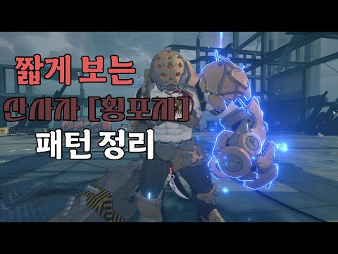 [젠레스 존 제로 공략] 산사자 패턴 정리