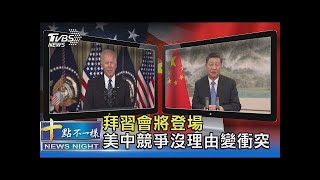 拜習會視訊峰會將登場 白宮國安顧問:美中競爭沒理由變衝突｜十點不一樣20211112