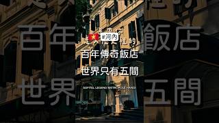 住進這間超過百年歷史的越南河內索索菲特傳奇大都會 Sofitel Legend Metropole Hanoi 河內