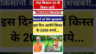 pm kisan 20th installment date new update #shorts #viralshorts #trendingshorts #youtubeshorts #short