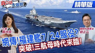 【#真心話大冒險】好日子近了?網傳福建艦7/24服役!電磁彈射福建艦將服役？官方未證實精華版‪ ‪@全球大視野Global_Vision ‪@中天電視CtiTv
