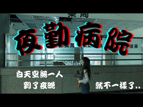 【可可探險隊】EP9－大膽女子勇闖靈異廢棄病院，她能全身而退嗎？@代班主持茶茶
