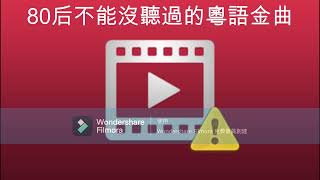 80后不能沒有聽過的粵語金曲7788520