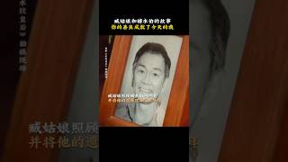 糖水伯做到了，臧姑娘也做到了#电影 《水饺皇后》#電影 #情感 #感情 #水饺皇后 #正能量剧情