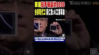 輝達殺手級晶片「B200」台積電代工! 黃仁勳:AI工業革命｜TVBS新聞#shorts @TVBSNEWS02