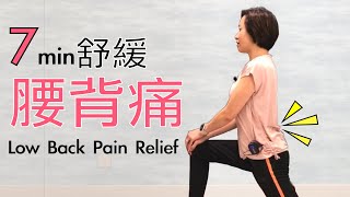 腰痛, 背痛,長期腰患. 正確居家自我 拉筋 伸展運動舒緩疼痛 7 mins Effective Low Back Pain stretches (中/ Eng Sub) [伸展生活][Alison]