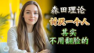 森田理论｜讨厌一个人，其实不用翻脸的 |  思维空间 0505 |  2025