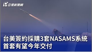 台美簽約採購3套NASAMS系統 首套有望今年交付｜20250211 公視晚間新聞