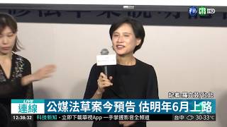 打造國家級平台 文化部推"公媒法"| 華視新聞 20180920