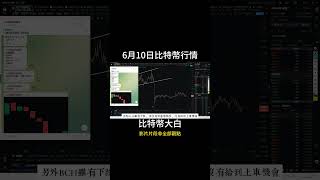 6月10日short 比特幣暴跌收割多軍，多頭市場是否仍然存在？盤整區間調整，等待恐慌情緒消除，進場等待波動訊號。 #比特币 #trading #投資 #以太坊 #eth #btc  #比特幣