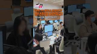 무료로 AI 배우고 취업까지 한다? (청년취업사관학교) [29초⏰서울] @sesac2979