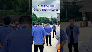 【生產安全加固】常熟永祥的安全防線！#aluminummanufacturer #anodizing #saftyfirst