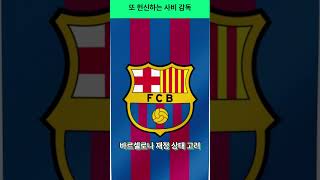 [KK사커] 어느 레전드의 미친 낭만 #스페인 #라리가 #바르셀로나 #사비 #아름다운이별