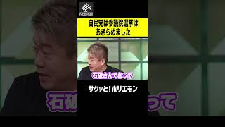 【ホリエモン】自民党は参議院選挙はあきらめました