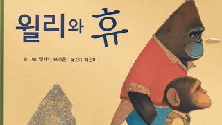 [동화] 윌리와 휴