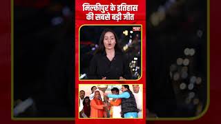 Milkipur By Election Result : मिल्कीपुर के इतिहास की सबसे बड़ी जीत… खिला कमल !