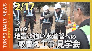 地震に強い水道管への取替え工事見学会（令和7年2月17日 東京デイリーニュース No.689）