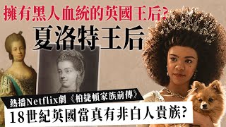 #netflix 熱劇｜擁有黑人血統的英國王后？夏洛特王后Queen Charlotte｜《柏捷頓家族》系列 18世紀英國真的有非白人貴族嗎？