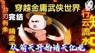【完结】虾仁穿越金庸武侠世界，北冥神功吸尽天下武学！EP1~64完结《从倚天开始诸天化龙》#沙雕 #历史 #沙雕小说 #虾仁 #阿星漫谈