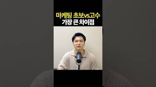 마케팅 초보 vs 고수 가장 큰 차이점