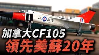 超越美蘇的戰機設計：CF-105 Arrow！極速逼近2馬赫的超級攔截機，為什麼會被加拿大放棄？#戰鬥機 #加拿大 #CF105 #cf1000
