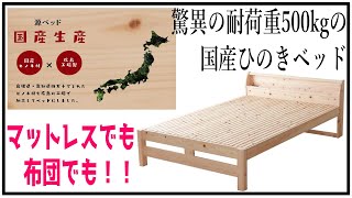 源ベッド『日本製　耐荷重500kgのヒノキすのこベッド』腰痛オッサンのベッド選び