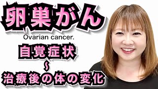 【卵巣がん】のサイン・兆候・がんサバイバー経験談　卵巣がんさくら
