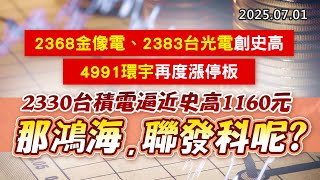 20250701《股市最錢線》#高閔漳 ”2368金像電、2383台光電創史高，4991環宇再度漲停板”2330台積電逼近史高1160元，那鴻海、聯發科呢？”