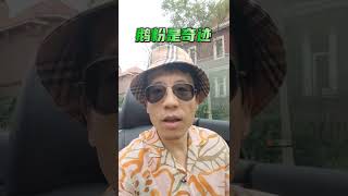 俄粉是奇迹