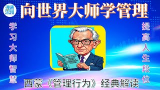 5决策之父西蒙：《管理行为》：决策制定才是理解组织的关键？有限理性与矛盾原则的颠覆性洞察