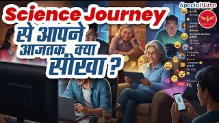 SJL617 | Science Journey se aajtak Apne kya sikha? | खुलकर रखे आज अपने दिल की baat