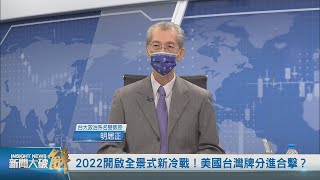 精彩片段》🔥美國究竟戰略清晰還是模糊？台灣應發展不對稱戰力！成為全世界價值聯盟的主體！｜明居正｜宋國誠｜ @News_Insight