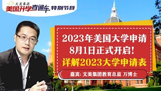 美国大学申请 I  2023年美国大学申请8月1日正式开启！详解2023大学申请表《文美集团-美国升学直通车特别节目》2022年8月05日 第129期