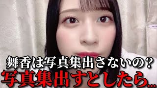 佐々木舞香　写真集出さないの？と聞かれて答えるシーン　＝LOVE（イコールラブ・イコラブ）