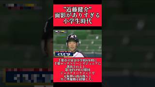 【ソフトバンク】"近藤健介"今と変わらない小学生時代！ #ソフトバンクホークス #近藤健介 #shorts