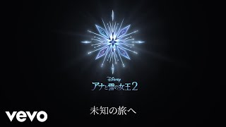 中元みずき - イントゥ・ジ・アンノウン～心のままに（エンドソング）（リリックビデオ）（From『アナと雪の女王2』）
