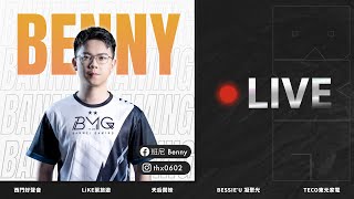 【班尼Benny】為夏季賽做好準備 !  失眠KING