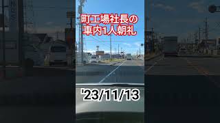 樹脂加工屋の社長による車内1人朝礼'23/11/13 #朝礼