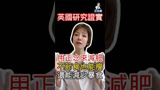 用正念來減肥，不節食也能瘦，還能減少暴食! #正念減肥 #正念飲食#正念減壓 #減肥心理 #冥想減肥 #冥想瘦身 #安頓身心 #情緒性進食 #壓力型進食＃減脂飲食＃減重 ＃減脂  #暴食