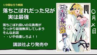 【１分なろう】落ちこぼれだった兄が 　実は最強【元勇者の兄貴、無自覚無双始めました】