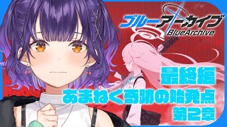 【ブルアカ】完全初見！最終編 「あまねく奇跡の始発点」第2章・虚妄のサンクトゥム攻略戦【七瀬すず菜/にじさんじ】