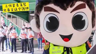 臺北市三首長路口導護暨學童安全示範活動