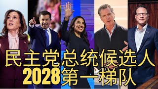 「2028年民主党候选人实力排行榜! 左翼民粹大战建制派，谁会脱颖而出？第二弹」 进步左翼民粹|  精英建制派 | AOC | 加州州长 | 哈里斯 | 夏皮罗 | 皮特·布蒂吉格