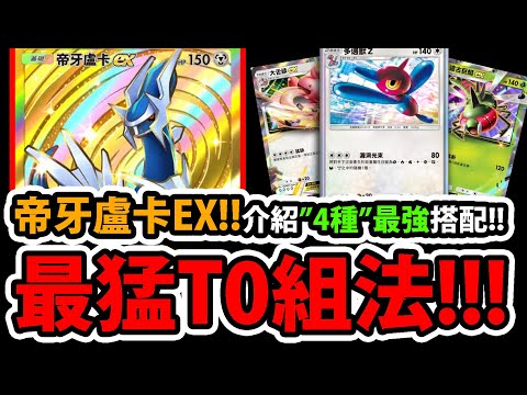 最強"四種"帝牙盧卡EX😱『T0高勝率組法！』🔥連勝必看🔥搭配夢幻上限更高👉居然還有多邊獸玩法！💥超百搭新神獸💥【寶可夢卡牌新手遊】【Pokémon 】【時空激鬥】