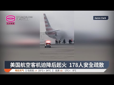 美国航空客机迫降后起火  178人安全疏散【2025.03.14 八度空间华语新闻】