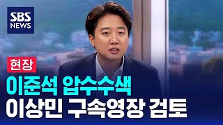 [현장] 이준석 압수수색…이상민 구속영장 검토 / SBS