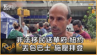 非法移民送華府.紐約 「丟包巴士」施壓拜登｜黃星樺｜FOCUS全球新聞 20220811