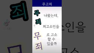 #무죄 나왔는데, #피고소인 을 #무고죄 로 #고소 할 수 있을까?#무고죄https://m.blog.naver.com/ryuwonyonga